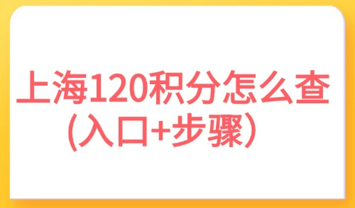 2025上海居住证积分怎么查(入口+步骤）：附官方积分计算器！
