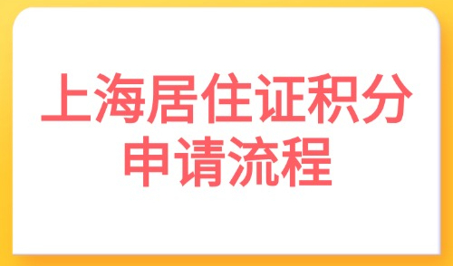 2025上海积分怎么申请？分享快速拿到上海居住证积分申请流程！