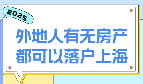 2025上海外环买房放开限购：外地人不管有无房产都可以落户上海！