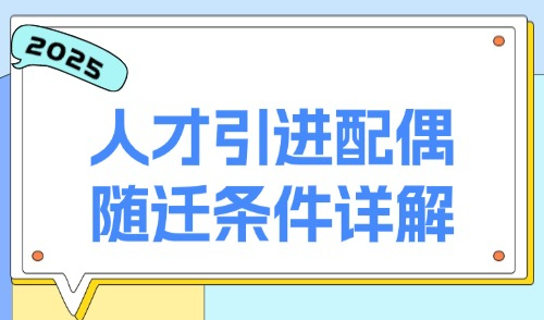 2025年夫妻如何落户上海？人才引进配偶随迁条件详解！