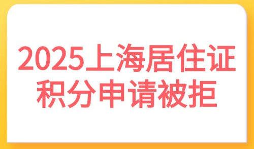 2025上海居住证积分申请被拒？外地人注意避开这5大雷区！