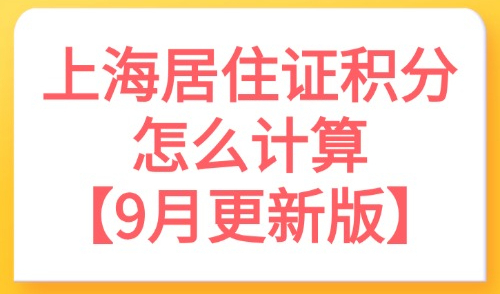 上海居住证积分怎么计算？2025积分细则对照表（9月更新版）！
