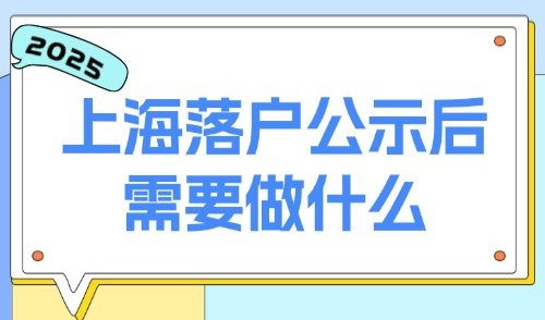 2025上海落户公示后需要做什么？从公示到正式落户的完整指南！