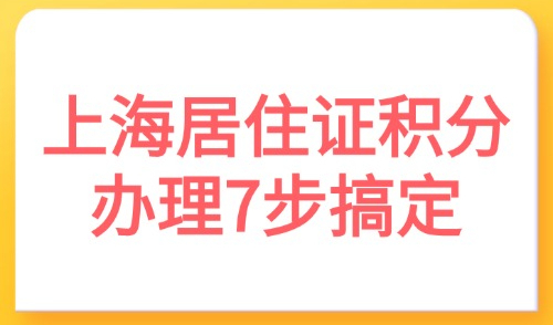 2025上海居住证积分办理7步搞定！外地人别再走弯路了！