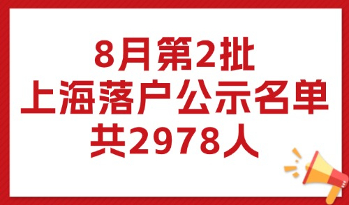 2025年8月第2批上海落户公示名单！居转户+人才引进落户名单！