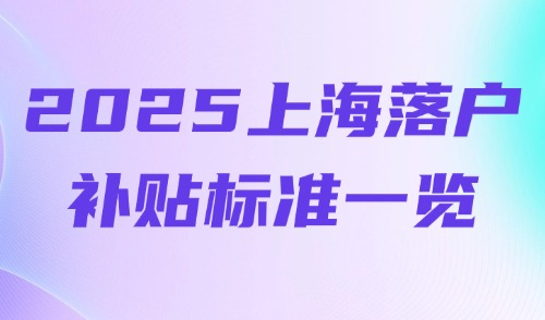 上海杨浦区人才补贴来了！2025上海落户补贴标准一览！