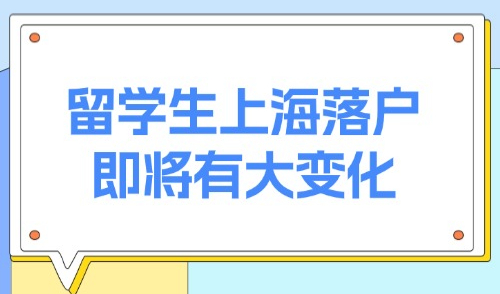 上海落户新政2025：倒计时1个月！留学生上海落户即将有大变化！