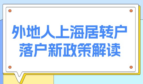 上海户口落户条件最新规定：外地人上海居转户落户新政策解读！