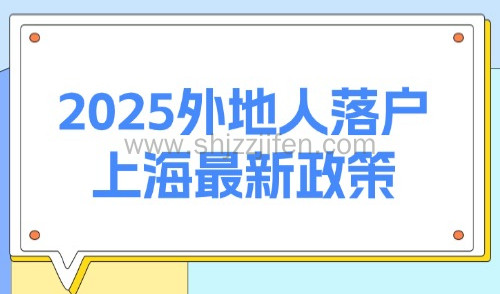 2025外地人落户上海最新政策!附83种方案及10大好处!