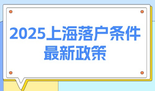 2025上海落户条件最新政策：五大落户方式条件整理（已更新）