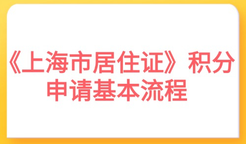 2025《上海市居住证》积分申请基本流程：附个人书面材料！