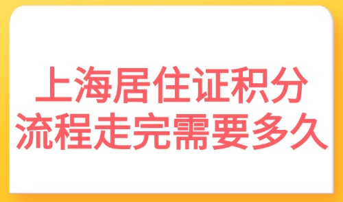 2025上海居住证积分流程走完需要多久？20天速办积分攻略！