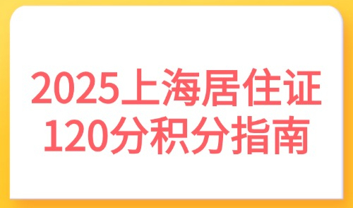 2025上海居住证120分积分指南：居住证积分核心指标解析！