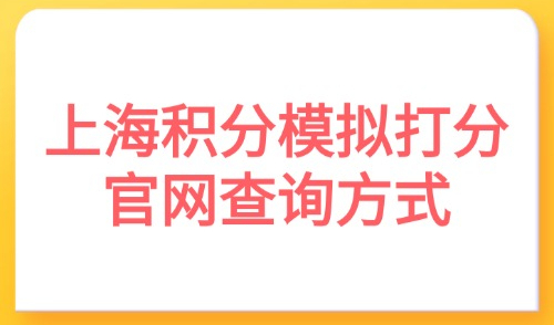 2025上海积分模拟打分官网查询方式：教你6大方式精准查询！