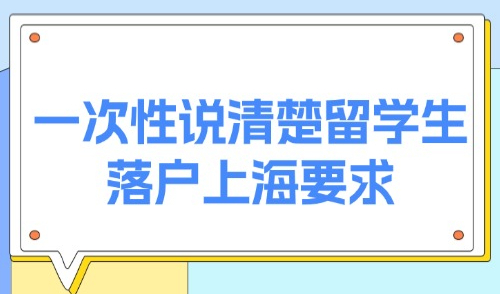 2025年上海留学生落户政策：一次性说清楚留学生落户上海要求！