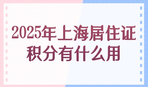 2025年上海居住证积分有什么用？达到120分有什么好处？