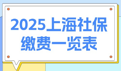 2025上海社保缴费一览表！算算你的工资和公司成本变了多少？