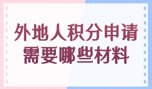 上海积分120分的条件和要求！外地人积分申请需要哪些材料？