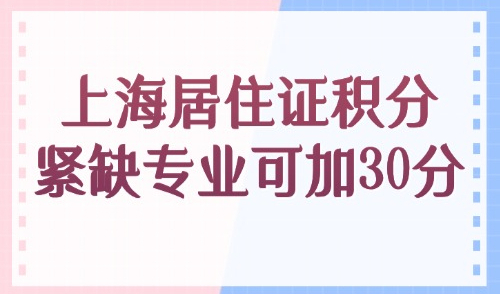 2025外地人办上海居住证积分，用紧缺专业办理积分可多加30分！