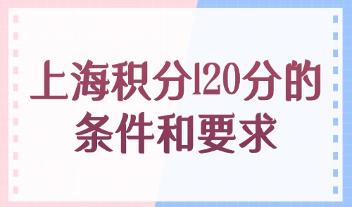 上海积分120分的条件和要求，2026上海积分有大变化！