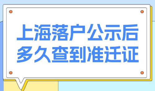 上海落户公示后多久查到准迁证？2025上海落户公示后必做8件！