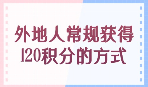 上海积分模拟打分计算器：2025外地人常规获得120积分的方式！