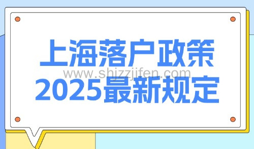 上海落户政策2025最新规定:超全落户上海条件整理(10月版)