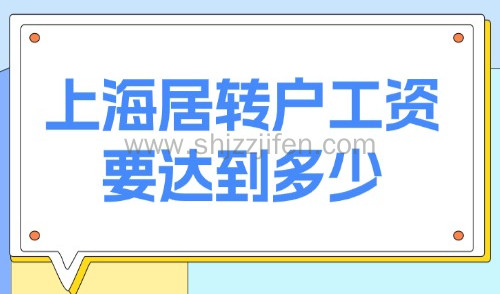 上海2025最新落户政策:外地人申请上海居转户工资要达到多少?