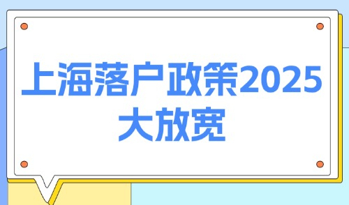 上海落户政策2025大放宽！符合外地人最新落户条件直接拿“户口”