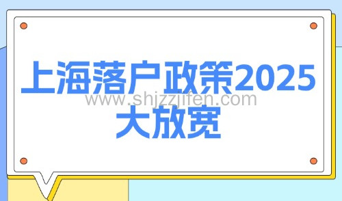 上海落户政策2025大放宽!符合外地人最新落户条件直接拿“户口”
