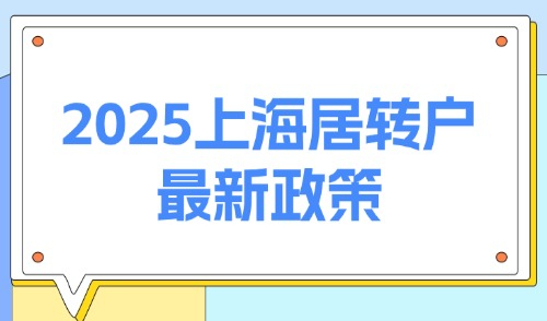 2025上海居转户最新政策：落户大放宽！普通人落户上海更容易了