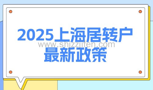 2025上海居转户最新政策:落户大放宽!普通人落户上海更容易了