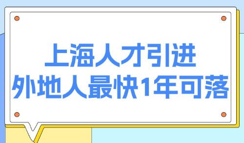 上海市2025人才引进政策：外地人最快1年可落户，无需居住证！