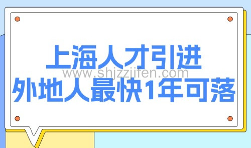 上海市2025人才引进政策:外地人最快1年可落户,无需居住证!