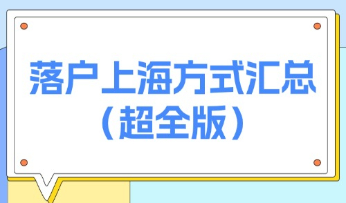 上海市最新落户条件：2025年落户上海方式及途径汇总（超全版）