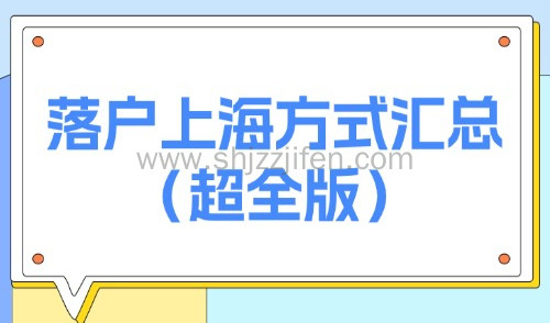 上海市最新落户条件:2025年落户上海方式及途径汇总(超全版)