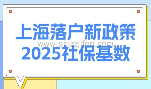 上海落户新政策2025社保基数怎么算?1 倍、2 倍、3 倍标准