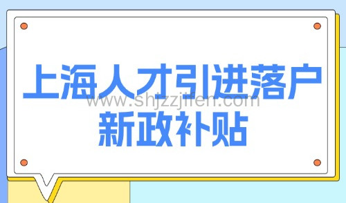 2025上海人才引进落户新政!附人才落户补贴,快看看你领了吗?