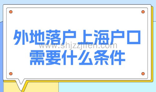 2025上海落户方式有哪几种?外地人落户上海户口需要什么条件?