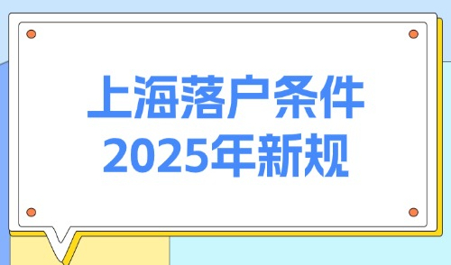 上海落户条件2025年新规：5大落户方式条件整理（已更新）