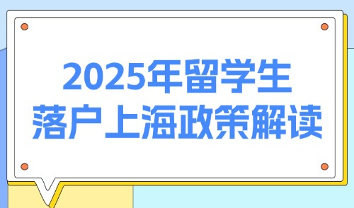 2025年留学生落户上海政策解读：QS前50院校留学无门槛落户！