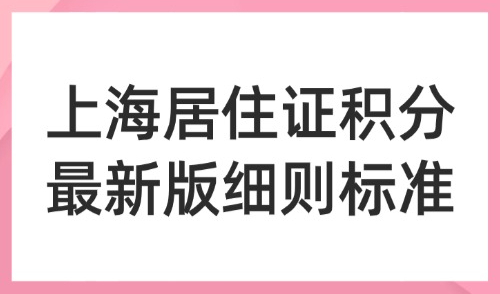 2026上海居住证积分最新版细则标准：居住证积分120怎么算？