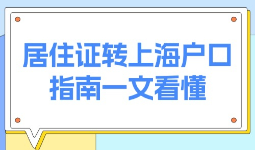 上海居转户落户全流程：2025居住证转上海户口指南一文看懂！