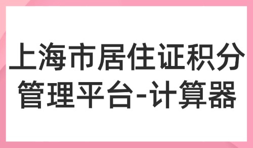 2025上海市居住证积分管理平台-计算器模拟打分入口-点击进入