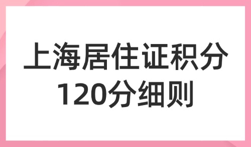 上海居住证积分120分细则！1倍、2倍、3倍社保一年能加多少分？