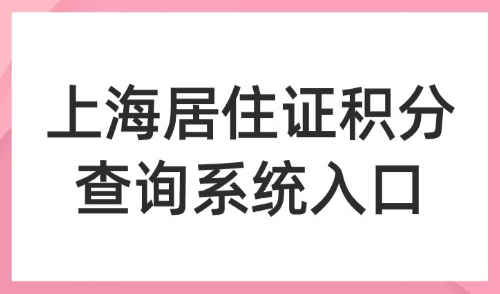 2026上海居住证积分查询系统入口：点击官方计算器精准查询！