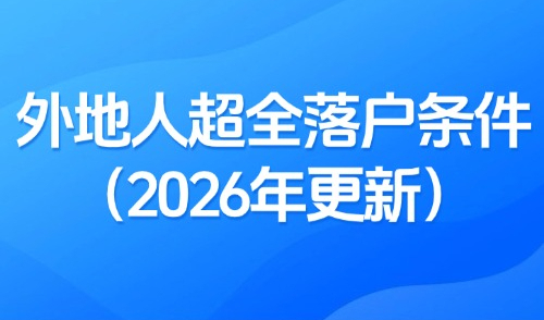 上海落户政策最新规定：外地人超全落户条件整理（2026年更新）