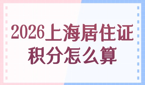 2026上海居住证积分120分怎么算？附居住证120分评分细则！