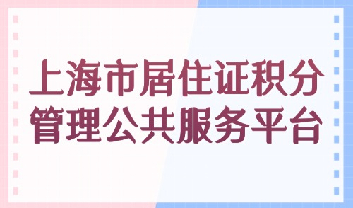 上海市居住证积分管理公共服务平台：立即查询上海120分！