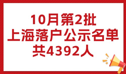 10月第2批上海落户公示！2025居转户和人才引进落户名单（新）